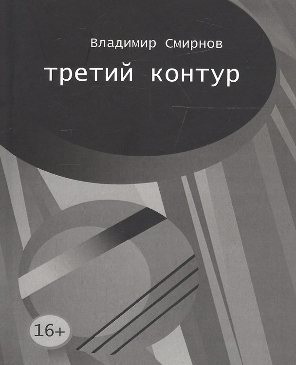 Книга Третий контур (Владимир Смирнов) — 1