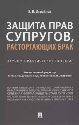 Защита прав супругов, расторгающих брак. Научно-практическое пособие — 2832649 — 1