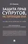 Защита прав супругов, расторгающих брак. Научно-практическое пособие — 2832649 — 1
