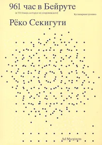 961 час в Бейруте (и 321 блюдо, которое их сопровождало)