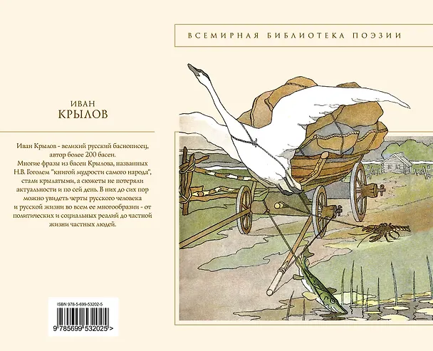 Книга Басни (Иван Крылов) — 2
