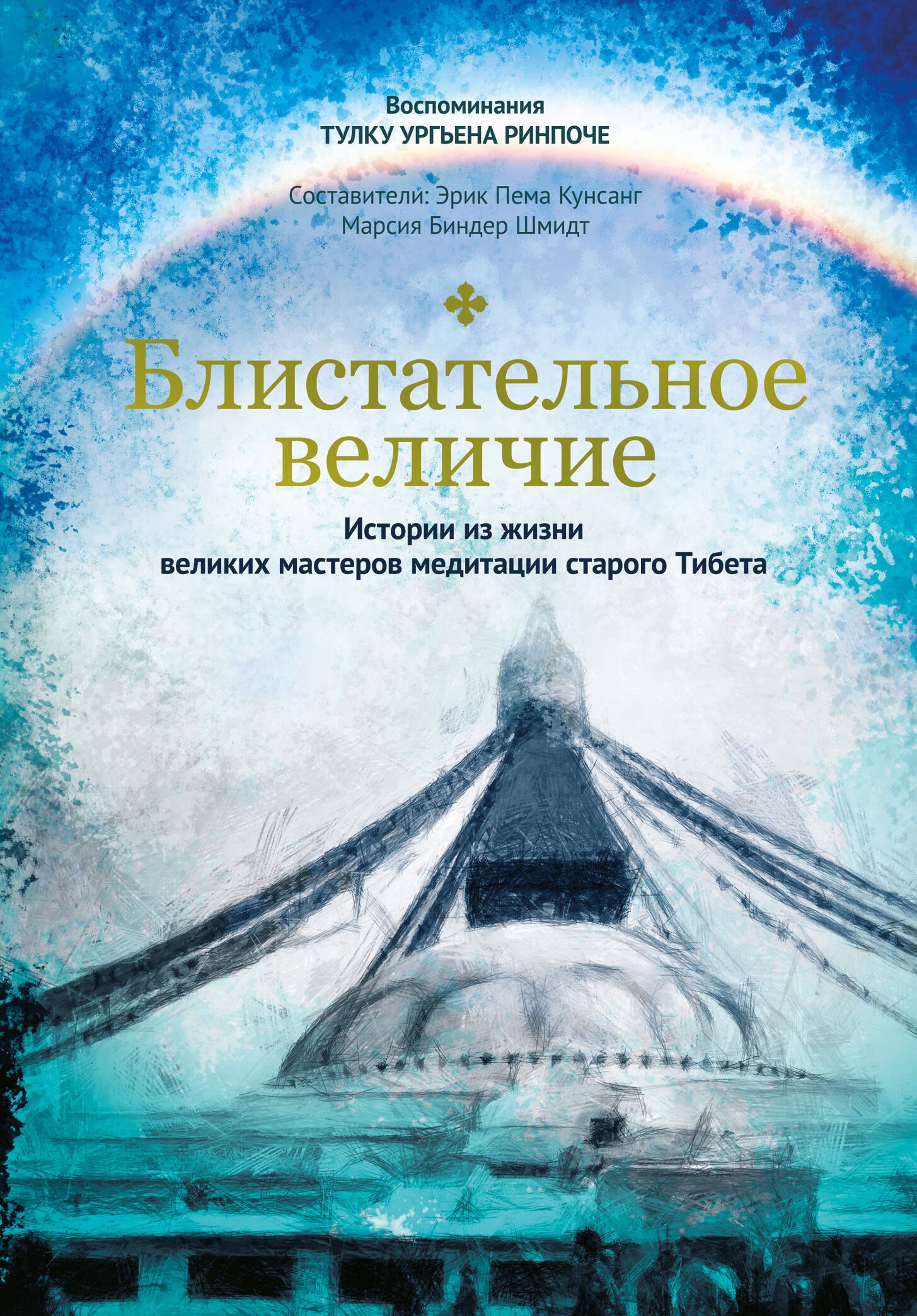 

Блистательное величие. Истории из жизни великих мастеров медитации старого Тибета