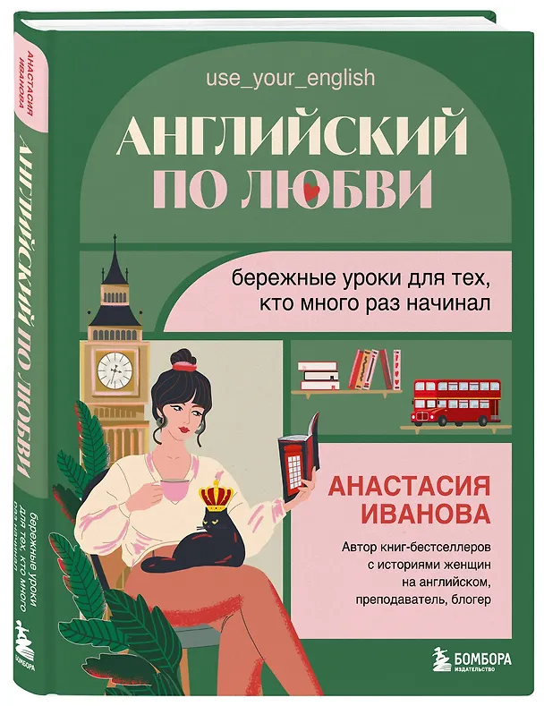 Книга Английский по любви. Бережные уроки для тех, кто много раз начинал (Анастасия Иванова) — 5