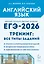 Английский язык. ЕГЭ-2026. 10-11 классы. Тренинг: все типы заданий: учебно-методическое пособие — 3120792 — 1