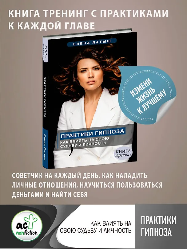 Книга Практики гипноза. Как влиять на свою судьбу и личность (Елена Латыш) — 5
