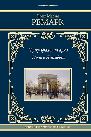 Книга Триумфальная арка. Ночь в Лиссабоне (Эрих Мария Ремарк)