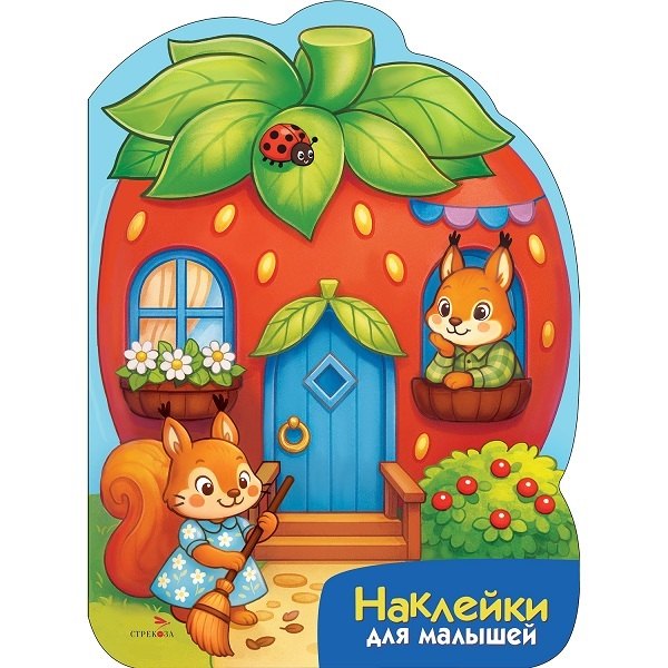 М. Калугина Наклейки для малышей. Домик-ягодка