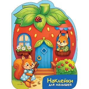 Наклейки для малышей. Домик-ягодка