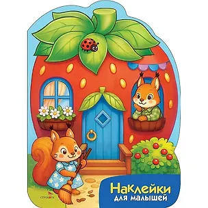 Книга Наклейки для малышей. Домик-ягодка (М. Калугина)
