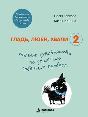 Гладь, люби, хвали 2. Срочное руководство по решению собачьих проблем