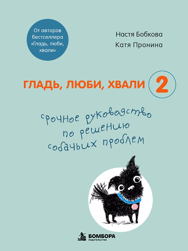 Книга Гладь, люби, хвали 2. Срочное руководство по решению собачьих проблем (Анастасия Бобкова) — 1