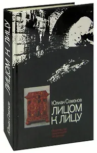 Лицом к лицу