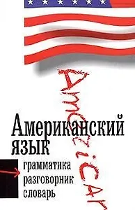 Американский язык. 3 в 1: Грамматика, разговорник, словарь