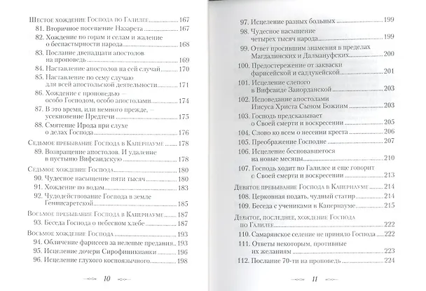 Книга Евангельская история. (Георгий Феофан Затворник (Говоров)) — 5