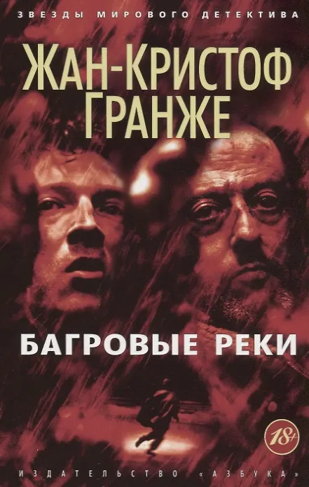 Книга Багровые реки (Жан-Кристоф Гранже) — 3