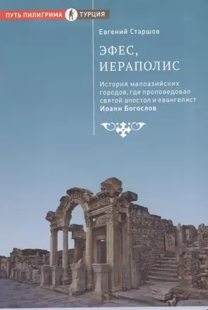 Эфес, Иераполис. История малоазийских городов, где проповедовал святой апостол и евангелист Иоанн Богослов — 2411020 — 1