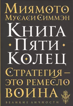 Книга Пяти Колец — 2632507 — 1