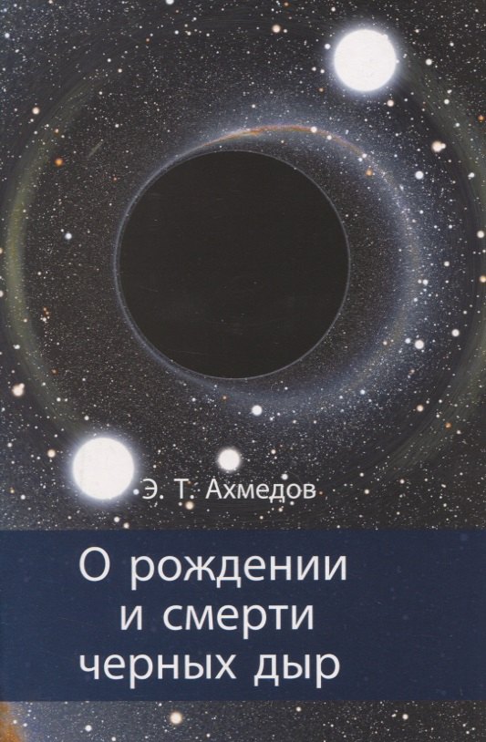 

О рождении и смерти черных дыр