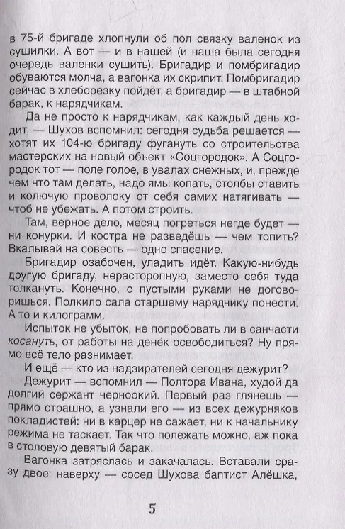 Книга Матренин двор. Один день Ивана Денисовича: рассказы (Александр Солженицын) — 5