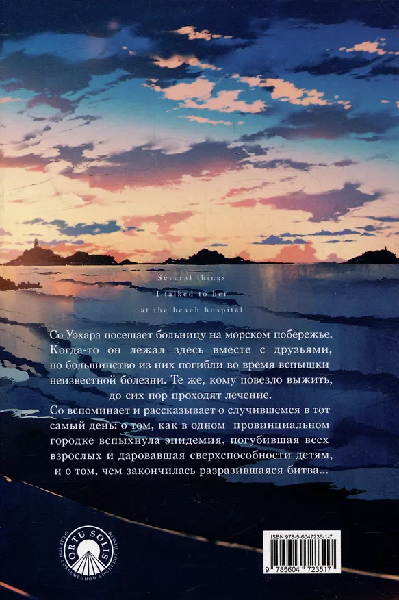 Книга Несколько историй, рассказанных ей в больнице на морском побережье (Хироси Исикава) — 2