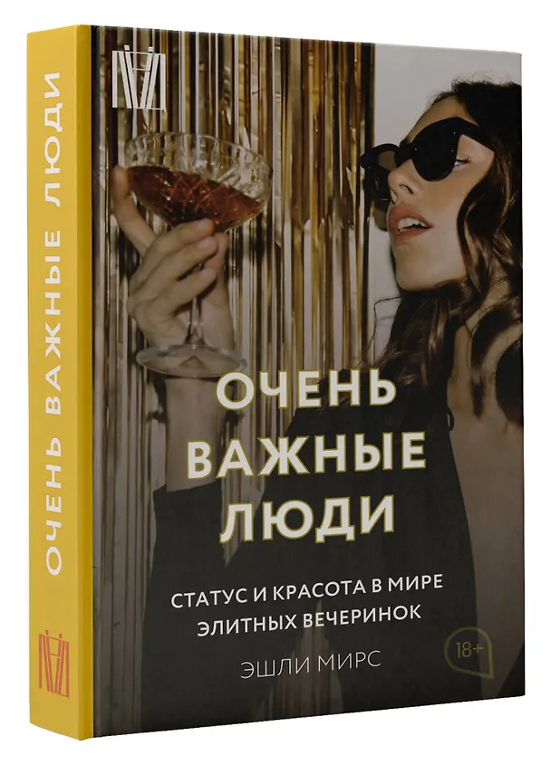 Книга Очень важные люди. Статус и красота в мире элитных вечеринок (Эшли Мирс) — 4
