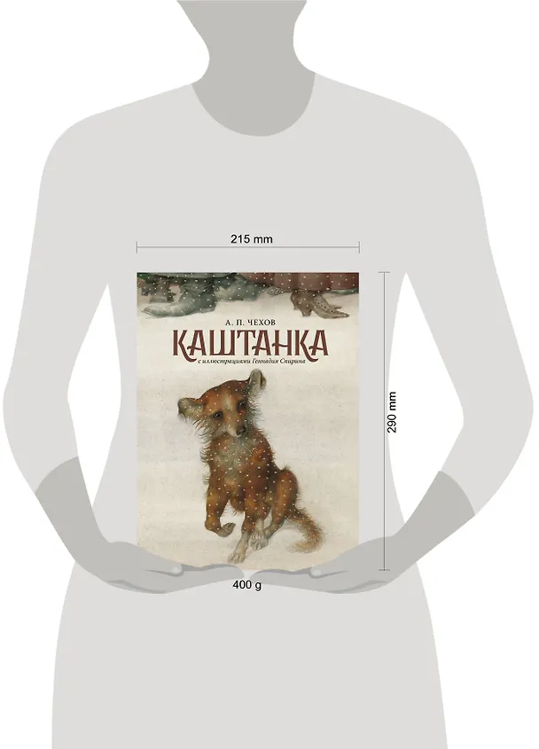 Книга Каштанка с иллюстрациями Геннадия Спирина (Антон Чехов) — 4