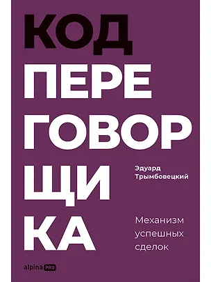 Книга Код переговорщика. Механизм успешных сделок (Эдуард Трымбовецкий)