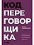 Код переговорщика. Механизм успешных сделок — 3163907 — 1