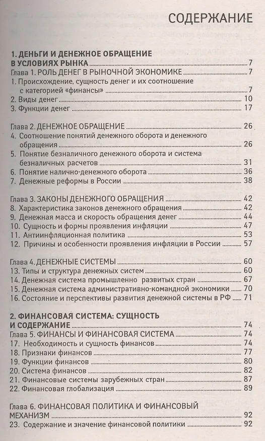 Книга Финансы, денежное обращение, кредит: 100 экзаменационных ответов (Олег Свиридов) — 2