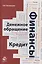 Финансы. Денежное обращение. Кредит — 2554504 — 1