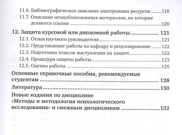 Книга Методология и методы психологического исследования. Выполнение квалификационных работ. Учебное пособие () — 4