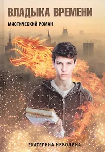 Похитители древностей. Владыка времени