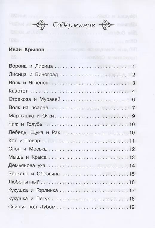 Книга Басни 1-5 кл. (илл. Полухина) (ШБ) (Крылов Эзоп Лафонтен) () — 2