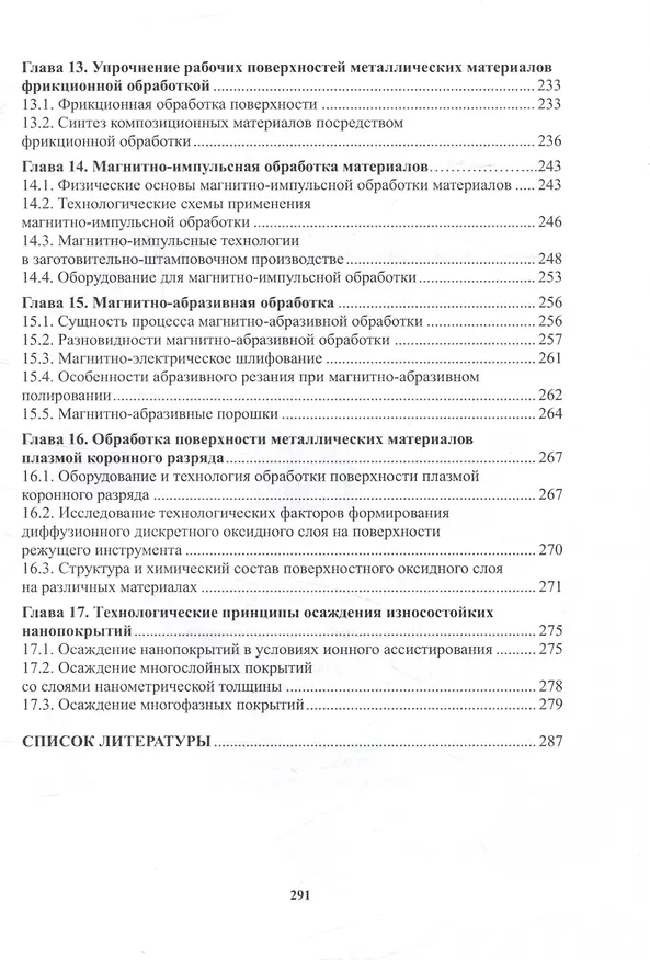 Книга Технологии упрочнения поверхности конструкционных металлических материалов (Марина Гуреева, Виктор Овчинников) — 5