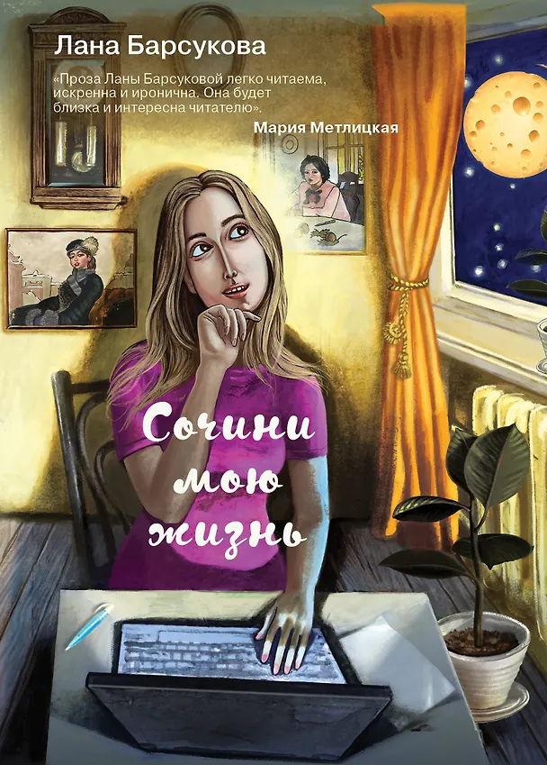 Книга Сочини мою жизнь (Лана Барсукова) — 1