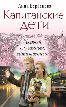 Книга Капитанские дети. Первый, случайный, единственный: роман (Анна Берсенева)