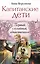 Капитанские дети. Первый, случайный, единственный: роман — 2311926 — 1