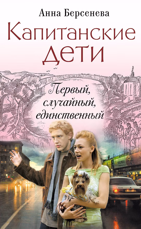 Книга Капитанские дети. Первый, случайный, единственный: роман (Анна Берсенева) — 1