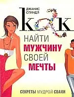 Как найти мужчину своей мечты: Секреты мудрой свахи