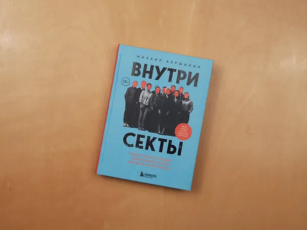 Книга Внутри секты. Почему люди попадают под влияние культов и можно ли им помочь (Михаил Вершинин) — 14