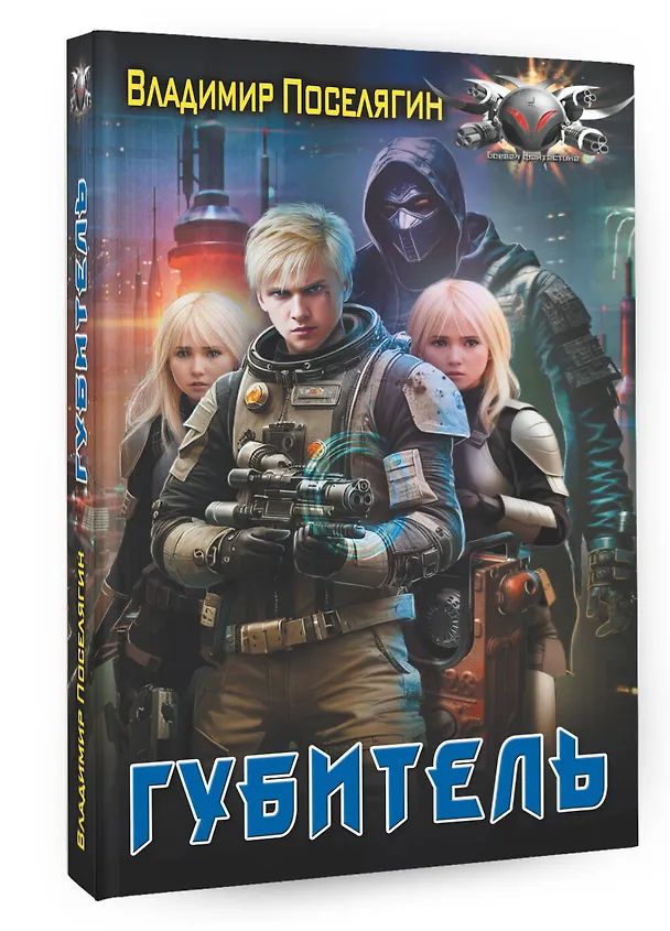 Книга Губитель (Владимир Поселягин) — 4