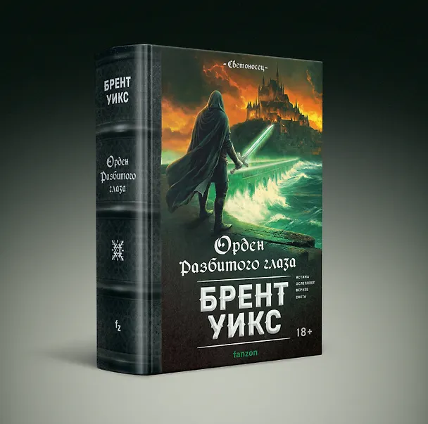 Книга Орден Разбитого глаза (Брент Уикс) — 5