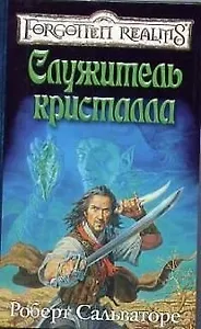 Служитель кристалла
