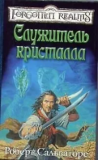Книга Служитель кристалла (Роберт Сальваторе) — 1