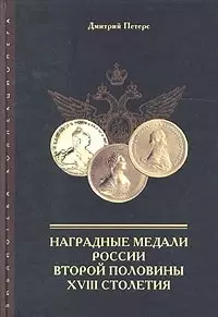 Наградные медали России второй половины 18 столетия — 2116111 — 1