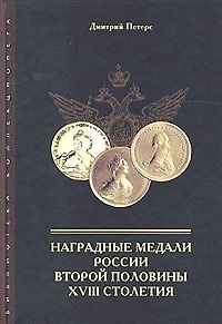 Книга Наградные медали России второй половины 18 столетия () — 1