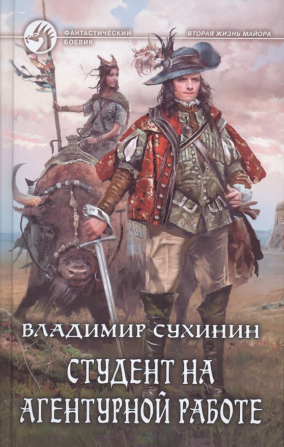 Книга Студент на агентурной работе : фантастический роман (Владимир Сухинин) — 1