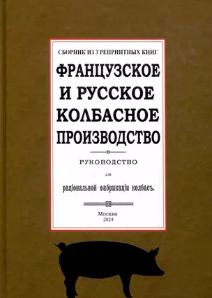 Французское и русское колбасное производство (сборник 3 репринтных книг) — 3040004 — 1