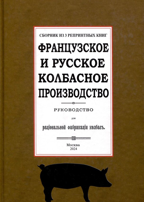 Книга Французское и русское колбасное производство (сборник 3 репринтных книг) (К. Мороховцев) — 1