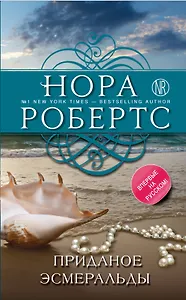 Приданое Эсмеральды